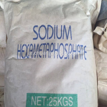 Hexametaphosphate SHMP 68 ٪ لمحطة معالجة المياه